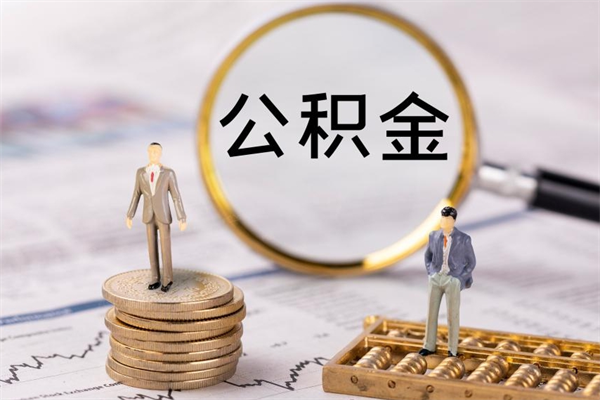 寿光公积金的取办理（取公积金程序）