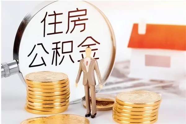 寿光本人公积金提出来（取出个人公积金）