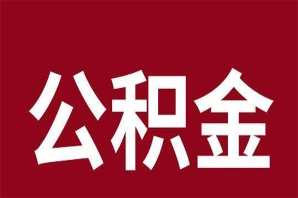 寿光离开取出公积金（公积金离开本市提取是什么意思）