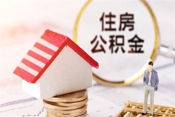 寿光住房公积金可以取吗（住房公积金可以取用吗）