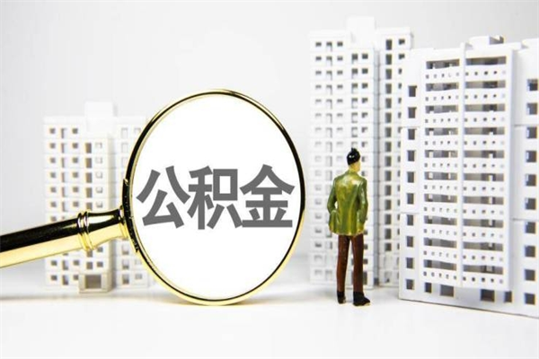 寿光代提公积金（代提公积金犯法吗）