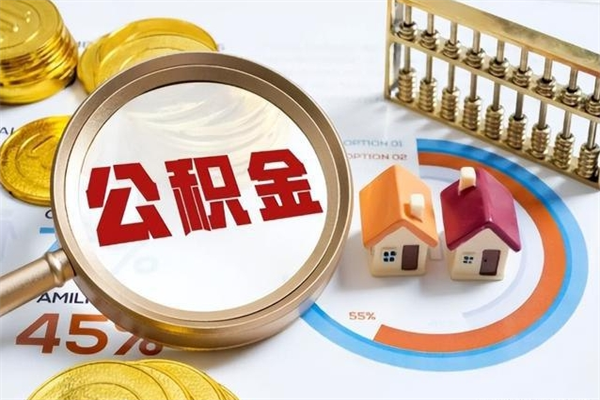 寿光公积金如何一次取（住房公积金怎么一次取完）