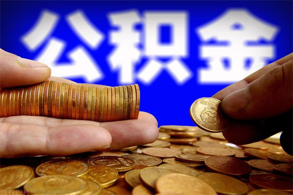 寿光2个月公积金可以取出来吗（两个月的公积金）