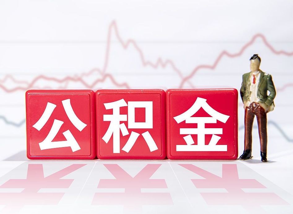 寿光公积金离职取条件（公积金离职提取流程2020）