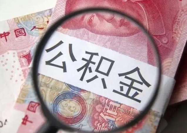 寿光离职可以领取公积金吗（离职之后可以领公积金）