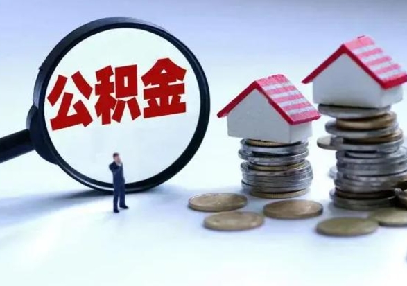 寿光住房公积金离职后多久能取出来（公积金离职多长时间能取）