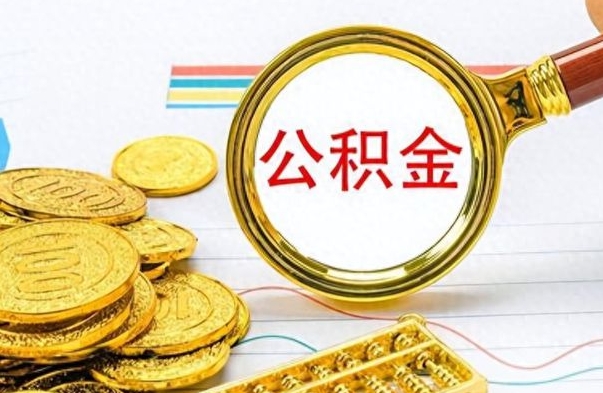 寿光离职公积金一次性取资料（离职公积金全额提取怎么办理）